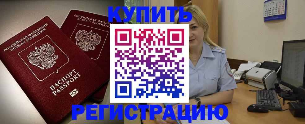 временная регистрация купить в Минусинске